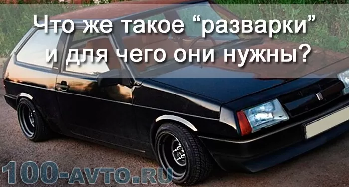 Что такое разварки и для чего они нужны