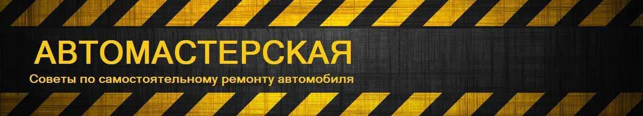АВТОМАСТЕРСКАЯ