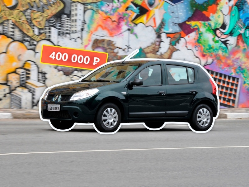 А счастье было так возможно: покупаем Renault Sandero I за 400 тысяч