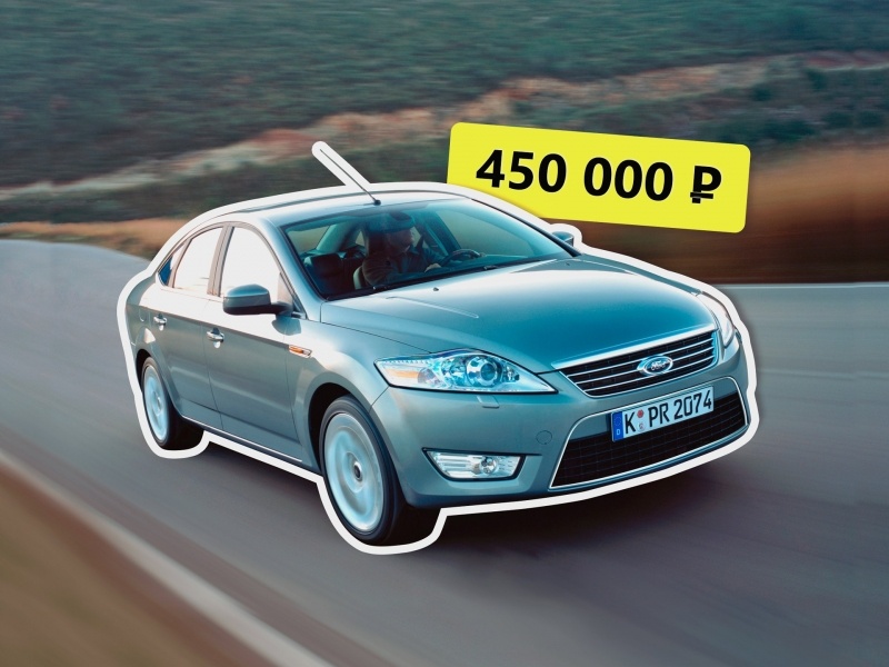 Будет трудно: покупаем Ford Mondeo IV за 450 тысяч Будет трудно: покупаем Ford Mondeo IV за 450 тысяч