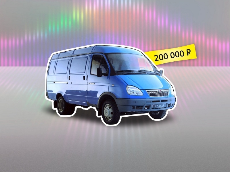 Был металл - и нет металла: покупаем ГАЗель 2705 за 200 тысяч Был металл - и нет металла: покупаем ГАЗель 2705 за 200 тысяч